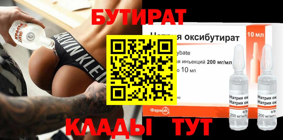 БУТИРАТ бутик Обнинск
