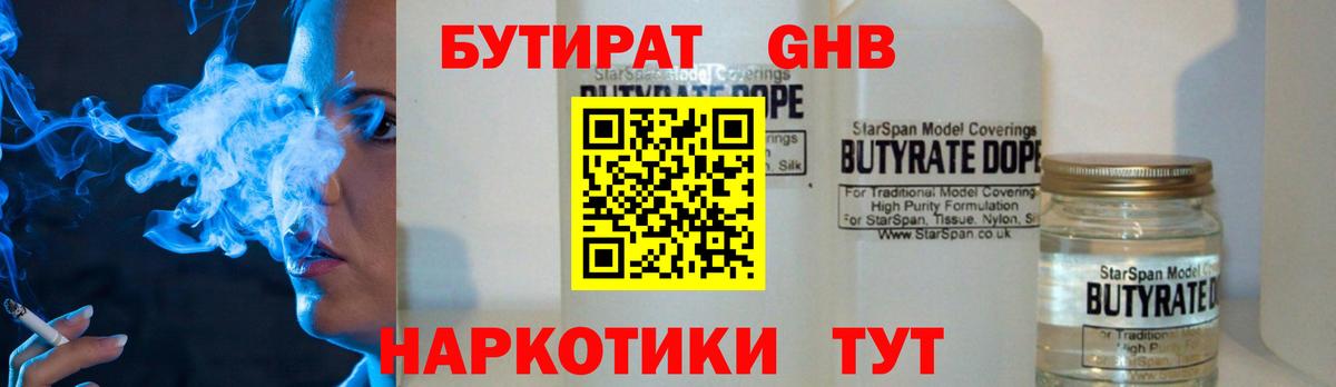 Обнинск  БУТИРАТ  Вход с VPN  Бутират Butirat 