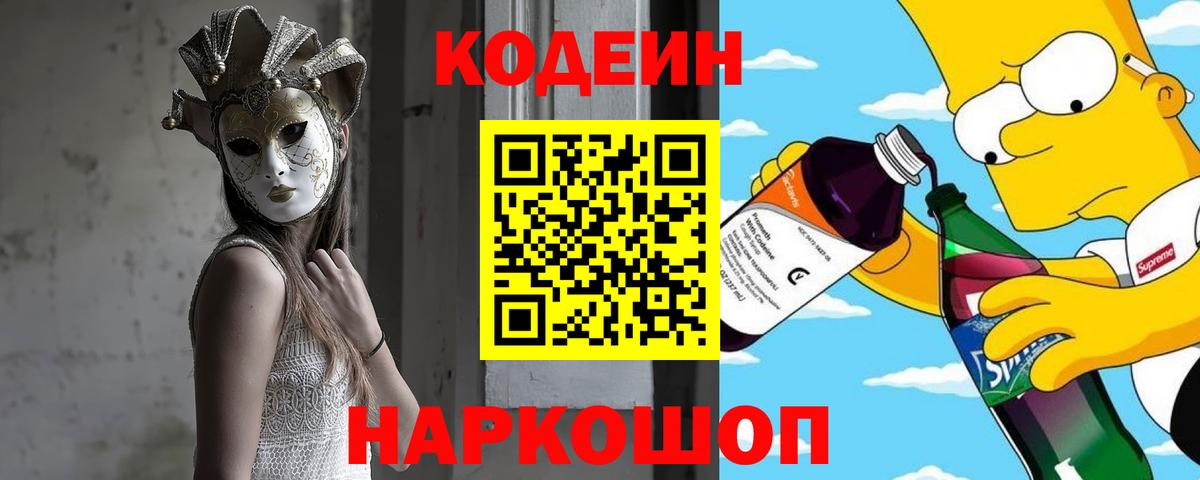 Кодеиновый сироп Lean Purple Drank  Вход с VPN  Обнинск  Кодеиновый сироп Lean Purple Drank 